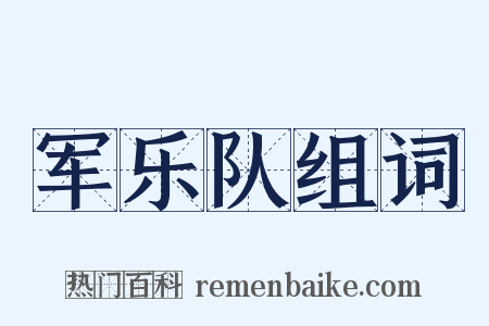 军乐队组词是什么意思的图片